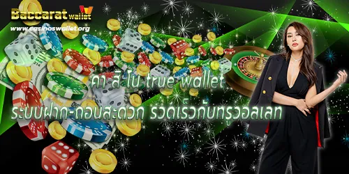 คา สิ โน true wallet ระบบฝาก-ถอนสะดวก รวดเร็วกับทรูวอลเลท