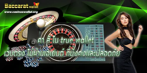 คา สิ โน true wallet เว็บตรง ไม่ผ่านเอเยนต์ ที่มั่นคงและปลอดภัย