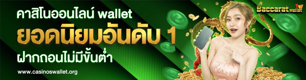 คาสิโนออนไลน์ wallet