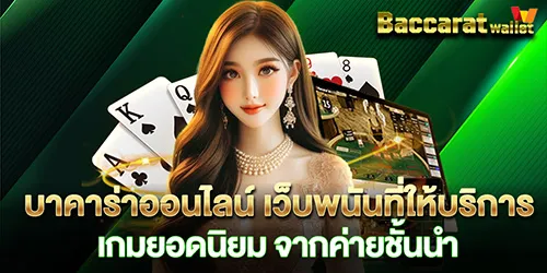 บาคาร่าออนไลน์ เว็บพนันที่ให้บริการ เกมยอดนิยม จากค่ายชั้นนำ