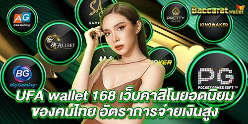 UFA wallet 168 เว็บคาสิโนยอดนิยมของคนไทย อัตราการจ่ายเงินสูง