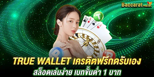 true wallet เครดิตฟรีกดรับเอง สล็อตเล่นง่าย เบทขั้นต่ำ 1 บาท