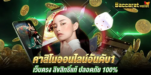 คาสิโนออนไลน์อันดับ1 เว็บตรง ลิขสิทธิ์แท้ ปลอดภัย 100%