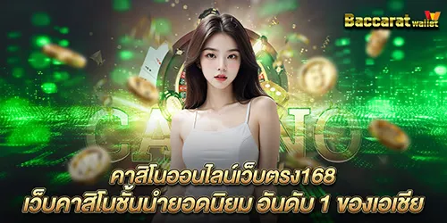 คาสิโนออนไลน์เว็บตรง168 เว็บคาสิโนชั้นนำยอดนิยม อันดับ 1 ของเอเชีย