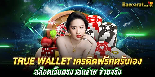 true wallet เครดิตฟรีกดรับเอง สล็อตเว็บตรง เล่นง่าย จ่ายจริง