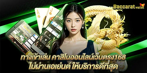 ทางเข้าเล่น คาสิโนออนไลน์เว็บตรง168 ไม่ผ่านเอเย่นต์ ให้บริการดีที่สุด