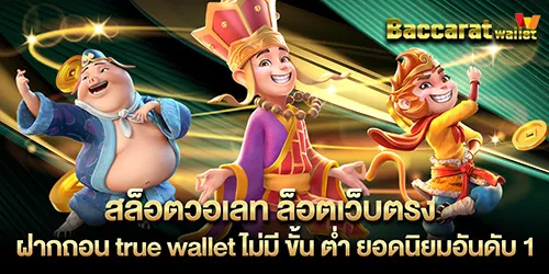 สล็อตวอเลท สล็อตเว็บตรง ฝากถอน true wallet ไม่มี ขั้น ต่ํา ยอดนิยมอันดับ 1