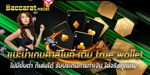 แนะนำเกมคาสิโนที่ เติม true wallet ไม่มีขั้นต่ำ ก็เล่นได้ รับประกันการทำเงิน ได้จริงทุกเกม