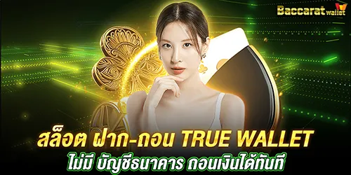 สล็อต ฝาก-ถอน true wallet ไม่มี บัญชีธนาคาร ถอนเงินได้ทันที