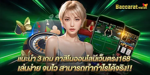 แนะนำ 3 เกม คาสิโนออนไลน์เว็บตรง168 เล่นง่าย จบไว สามารถทำกำไรได้จริง!!