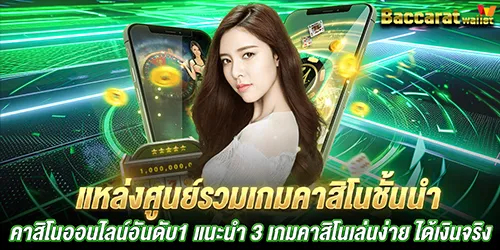 แหล่งศูนย์รวมเกมคาสิโนชั้นนำ คาสิโนออนไลน์อันดับ1 แนะนำ 3 เกมคาสิโนเล่นง่าย ได้เงินจริง