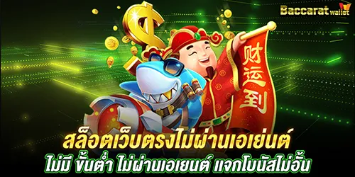 สล็อตเว็บตรงไม่ผ่านเอเย่นต์ ไม่มี ขั้นต่ำ เเจกโบนัสไม่อั้น