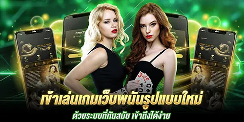 เข้าเล่นเกมเว็บพนันรูปแบบใหม่ ด้วยระบบที่ทันสมัย เข้าถึงได้ง่าย