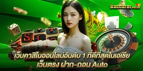 เว็บคาสิโนออนไลน์อันดับ 1 ที่ดีที่สุดในเอเชีย เว็บตรง ฝาก-ถอน Auto