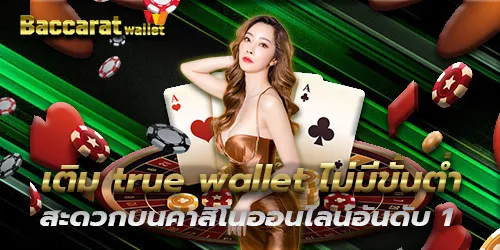 เติม true wallet ไม่มีขั้นต่ำ สะดวกบนคาสิโนออนไลน์อันดับ 1